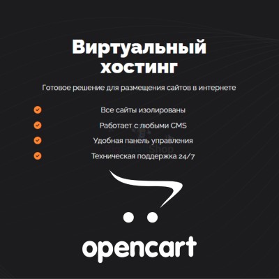 Хостинг для Opencart быстрый и недорогой - купить в Романово